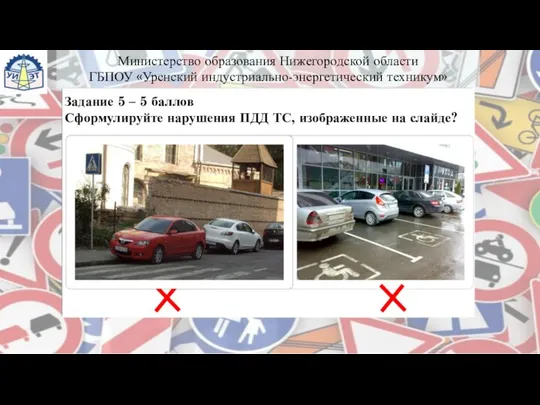 Задание 5 – 5 баллов Сформулируйте нарушения ПДД ТС, изображенные на слайде?