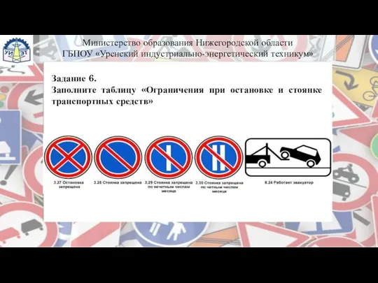 Задание 6. Заполните таблицу «Ограничения при остановке и стоянке транспортных средств» Министерство