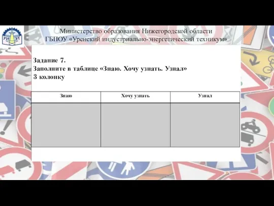 Задание 7. Заполните в таблице «Знаю. Хочу узнать. Узнал» 3 колонку Министерство