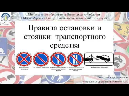 Подготовил преподаватель специальных дисциплин: Романов А.Н. Правила остановки и стоянки транспортного средства