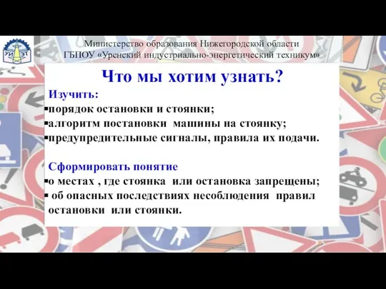 Что мы хотим узнать? Изучить: порядок остановки и стоянки; алгоритм постановки машины