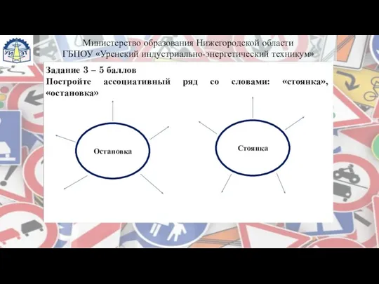 Остановка Стоянка Задание 3 – 5 баллов Постройте ассоциативный ряд со словами: