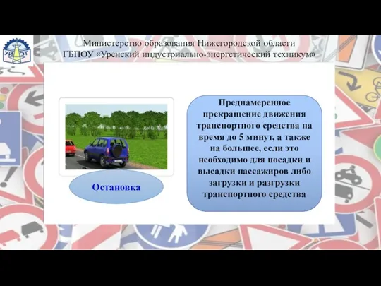 Преднамеренное прекращение движения транспортного средства на время до 5 минут, а также