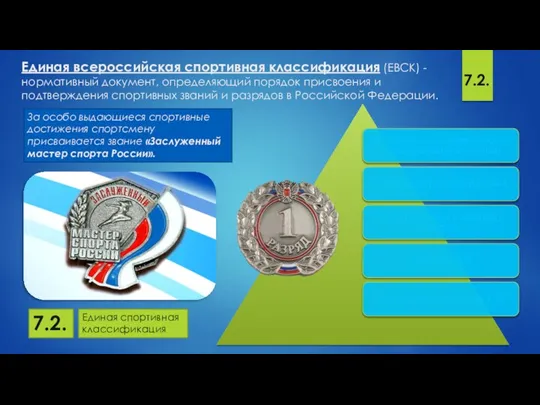 Единая всероссийская спортивная классификация (ЕВСК) - нормативный документ, определяющий порядок присвоения и