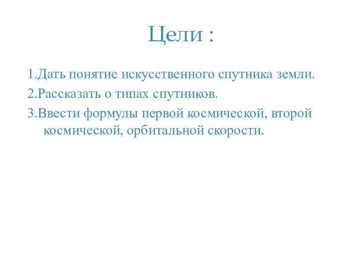 Цели : 1.Дать понятие искусственного спутника земли. 2.Рассказать о типах спутников. 3.Ввести