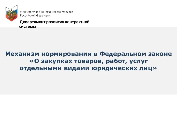 Механизм нормирования в Федеральном законе О закупках товаров, работ, услуг отдельными видами юридических лиц