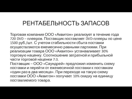 РЕНТАБЕЛЬНОСТЬ ЗАПАСОВ Торговая компания ООО «Аквитон» реализует в течение года 720 DVD