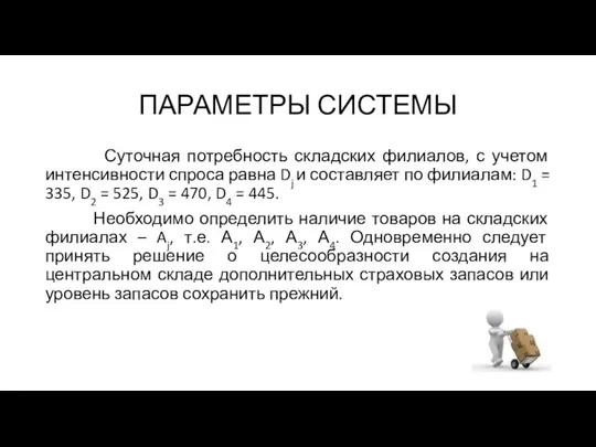 ПАРАМЕТРЫ СИСТЕМЫ Суточная потребность складских филиалов, с учетом интенсивности спроса равна Dj