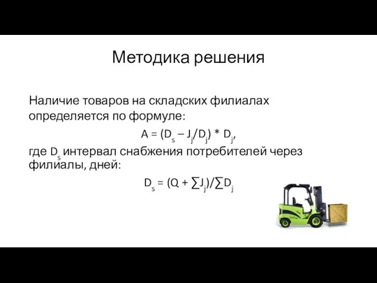 Методика решения Наличие товаров на складских филиалах определяется по формуле: A =