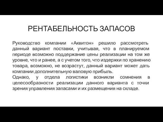 РЕНТАБЕЛЬНОСТЬ ЗАПАСОВ Руководство компании «Аквитон» решило рассмотреть данный вариант поставки, учитывая, что