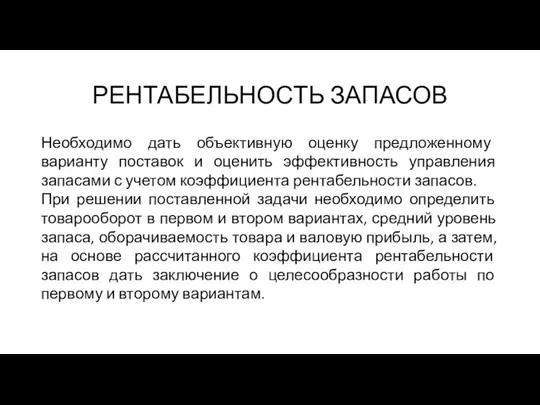 РЕНТАБЕЛЬНОСТЬ ЗАПАСОВ Необходимо дать объективную оценку предложенному варианту поставок и оценить эффективность