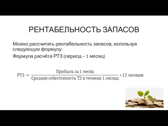 РЕНТАБЕЛЬНОСТЬ ЗАПАСОВ Можно рассчитать рентабельность запасов, используя следующую формулу: Формула расчёта РТЗ (период – 1 месяц)