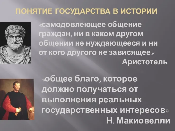 ПОНЯТИЕ ГОСУДАРСТВА В ИСТОРИИ «самодовлеющее общение граждан, ни в каком другом общении