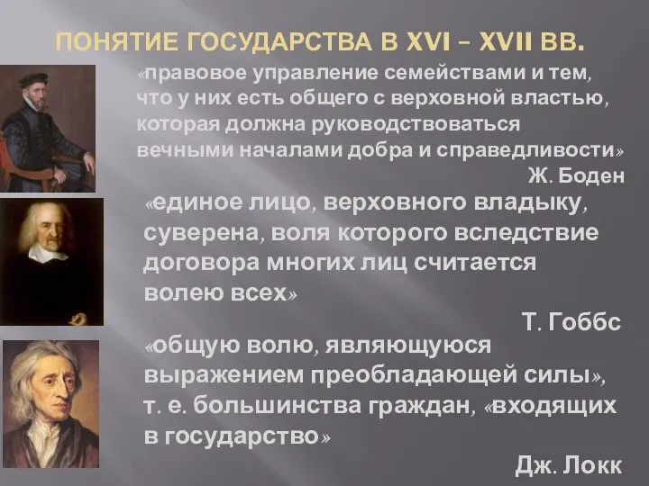 ПОНЯТИЕ ГОСУДАРСТВА В XVI – XVII ВВ. «правовое управление семействами и тем,