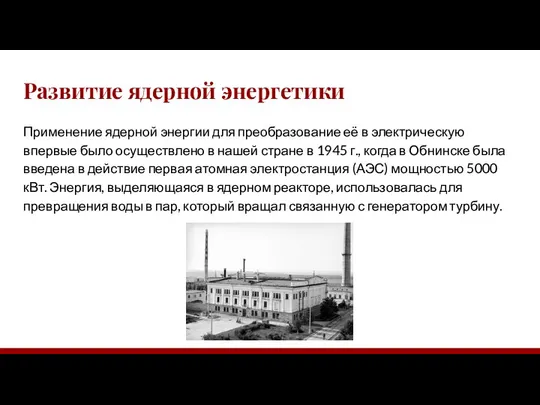 Развитие ядерной энергетики Применение ядерной энергии для преобразование её в электрическую впервые