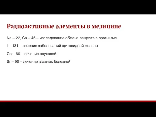 Радиоактивные элементы в медицине Na – 22, Ca – 45 – исследование