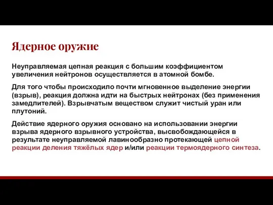 Ядерное оружие Неуправляемая цепная реакция с большим коэффициентом увеличения нейтронов осуществляется в