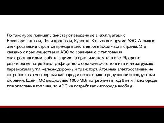 По такому же принципу действуют введенные в эксплуатацию Нововоронежская, Ленинградская, Курская, Кольская