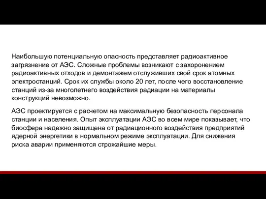 Наибольшую потенциальную опасность представляет радиоактивное загрязнение от АЭС. Сложные проблемы возникают с