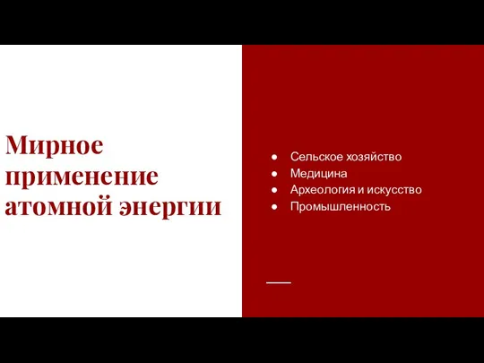 Мирное применение атомной энергии Сельское хозяйство Медицина Археология и искусство Промышленность