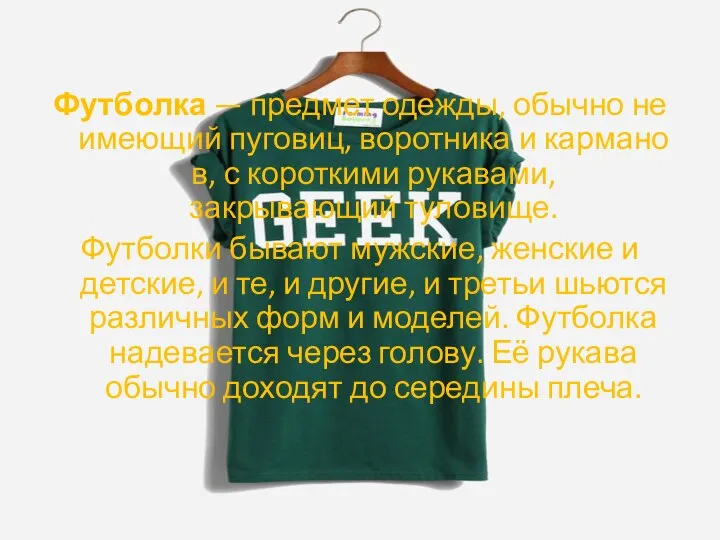 Футболка — предмет одежды, обычно не имеющий пуговиц, воротника и карманов, с