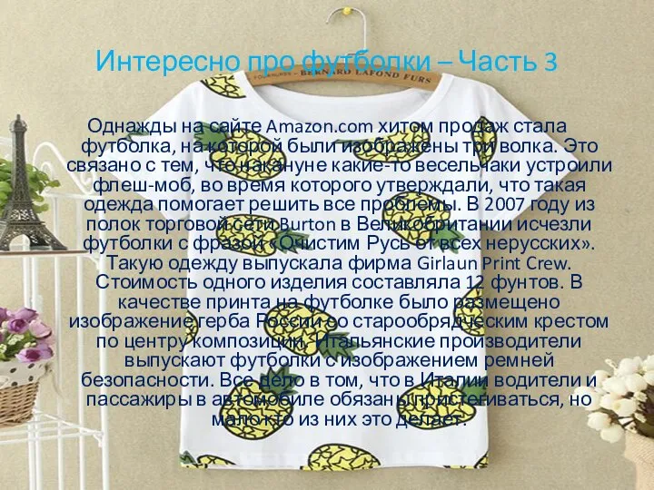 Интересно про футболки – Часть 3 Однажды на сайте Amazon.com хитом продаж