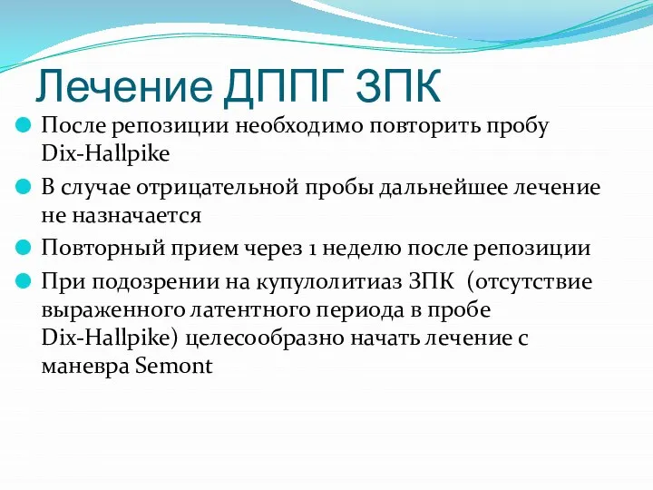 Лечение ДППГ ЗПК После репозиции необходимо повторить пробу Dix-Hallpike В случае отрицательной