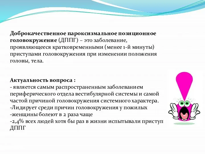 Доброкачественное пароксизмальное позиционное головокружение (ДППГ) – это заболевание, проявляющееся кратковременными (менее 1-й