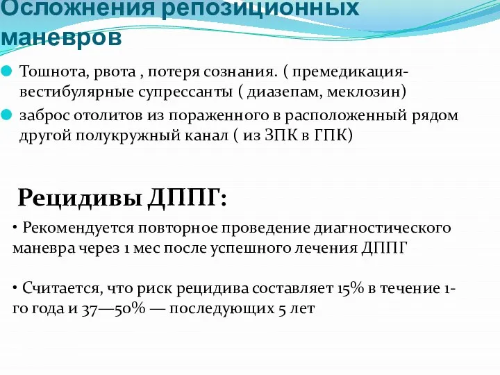 Осложнения репозиционных маневров Тошнота, рвота , потеря сознания. ( премедикация-вестибулярные супрессанты (