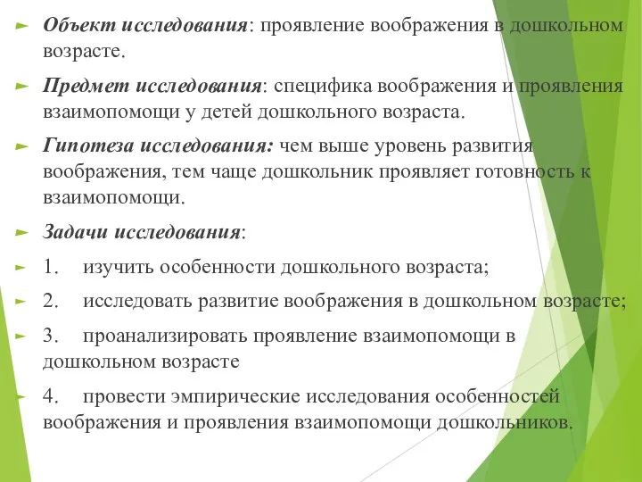 Объект исследования: проявление воображения в дошкольном возрасте. Предмет исследования: специфика воображения и