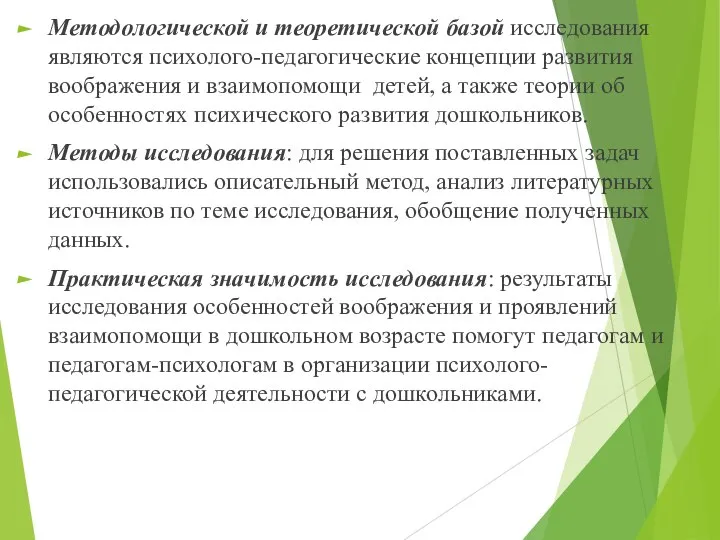 Методологической и теоретической базой исследования являются психолого-педагогические концепции развития воображения и взаимопомощи