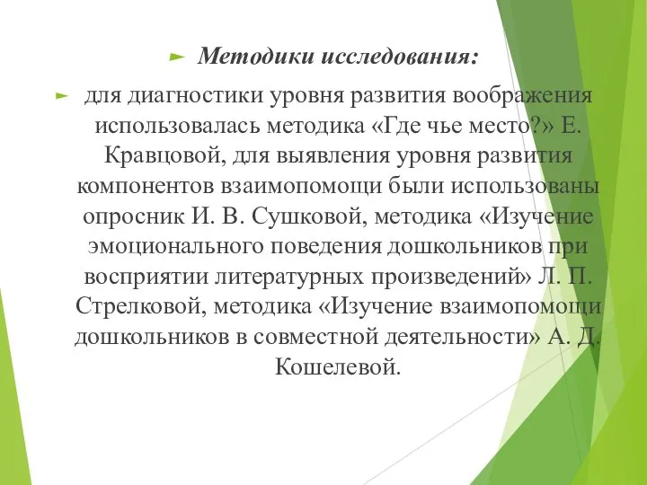 Методики исследования: для диагностики уровня развития воображения использовалась методика «Где чье место?»