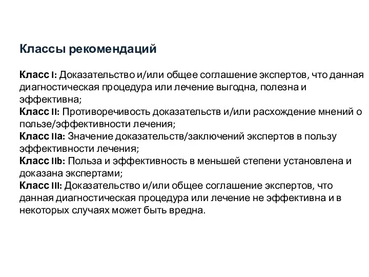 Классы рекомендаций Класс I: Доказательство и/или общее соглашение экспертов, что данная диагностическая