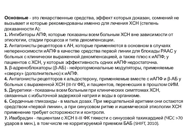 Основные - это лекарственные средства, эффект которых доказан, сомнений не вызывает и