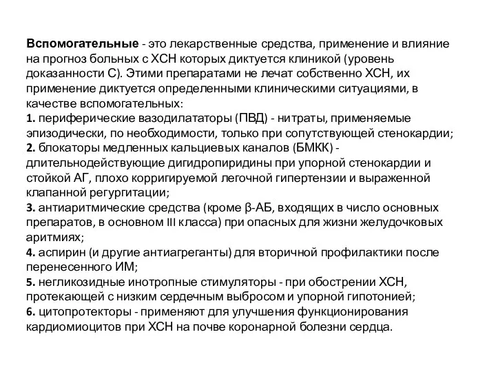 Вспомогательные - это лекарственные средства, применение и влияние на прогноз больных с