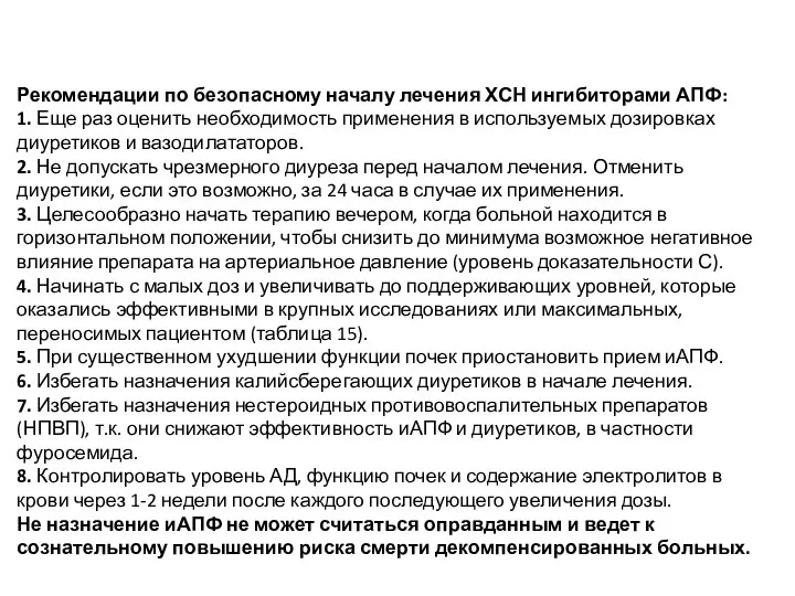 Рекомендации по безопасному началу лечения ХСН ингибиторами АПФ: 1. Еще раз оценить