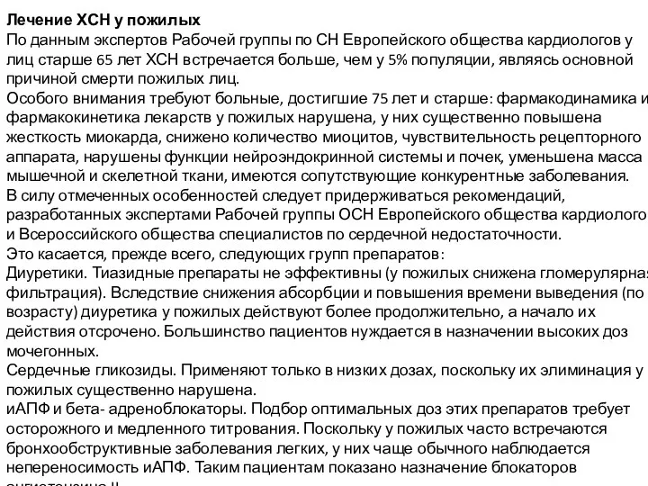 Лечение ХСН у пожилых По данным экспертов Рабочей группы по СН Европейского