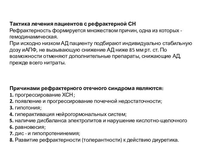 Тактика лечения пациентов с рефрактерной СН Рефрактерность формируется множеством причин, одна из