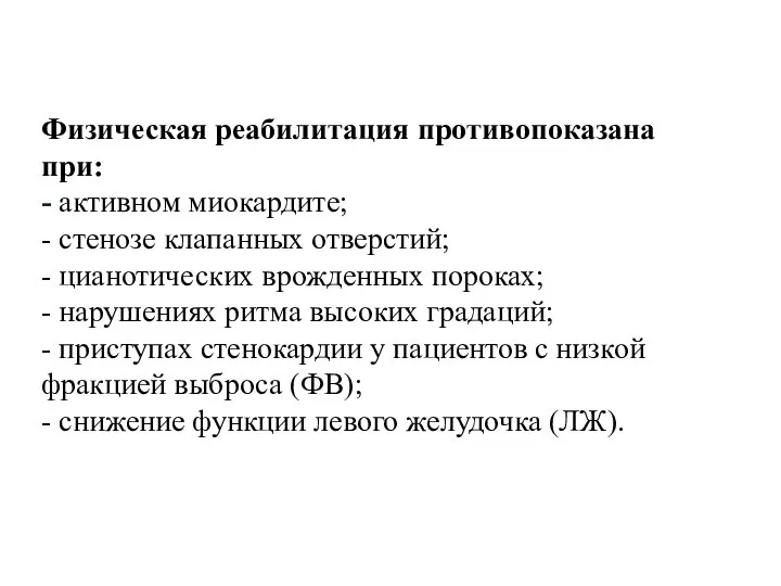 Физическая реабилитация противопоказана при: - активном миокардите; - стенозе клапанных отверстий; -