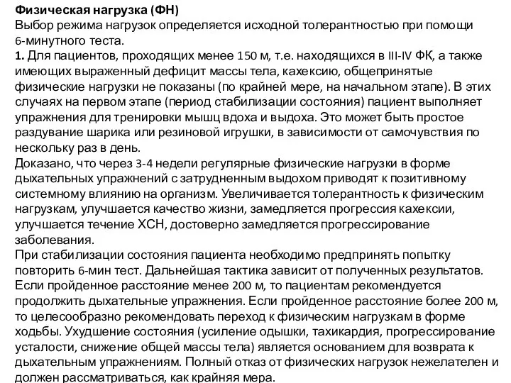 Физическая нагрузка (ФН) Выбор режима нагрузок определяется исходной толерантностью при помощи 6-минутного