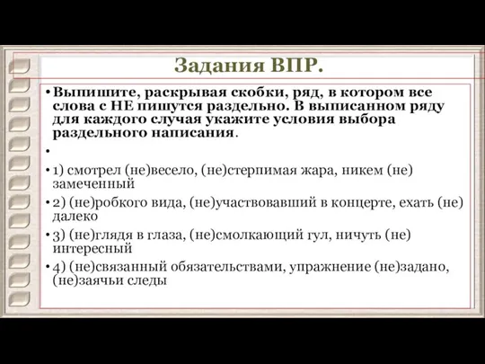 Задания ВПР. Выпишите, раскрывая скобки, ряд, в котором все слова с НЕ