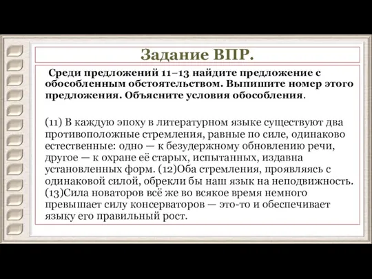 Задание ВПР. Среди предложений 11−13 найдите предложение с обособленным обстоятельством. Выпишите номер