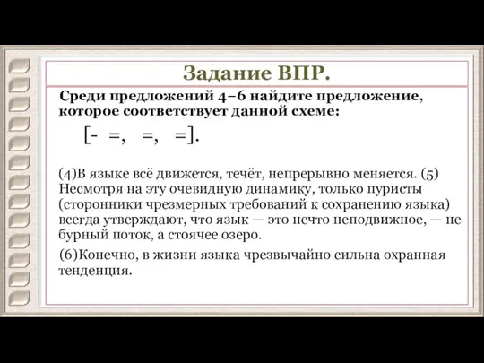 Задание ВПР. Среди предложений 4−6 найдите предложение, которое соответствует данной схеме: [-