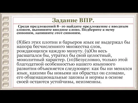 Задание ВПР. Среди предложений 8−10 найдите предложение с вводным словом, выпишите вводное