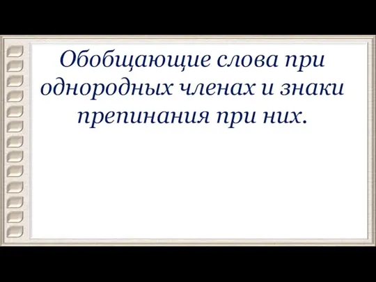 Обобщающие слова при однородных членах и знаки препинания при них.