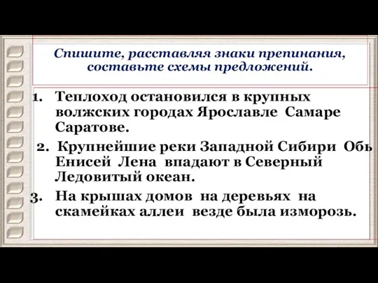 Спишите, расставляя знаки препинания, составьте схемы предложений. Теплоход остановился в крупных волжских