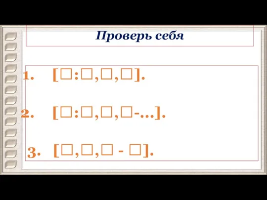 Проверь себя [?:?,?,?]. [?:?,?,?-...]. 3. [?,?,? - ?].