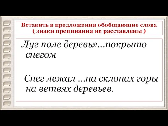 Вставить в предложения обобщающие слова ( знаки препинания не расставлены ) Луг