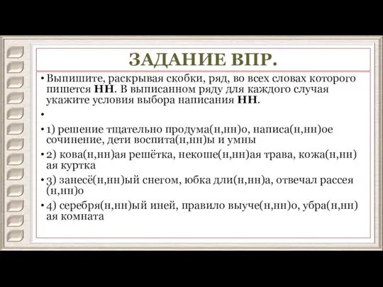 ЗАДАНИЕ ВПР. Выпишите, раскрывая скобки, ряд, во всех словах которого пишется НН.