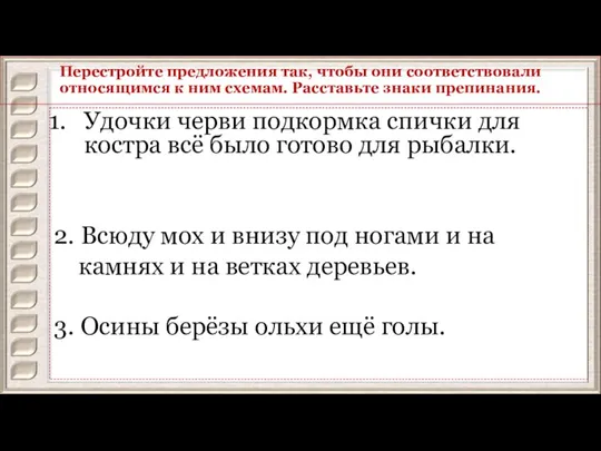 Перестройте предложения так, чтобы они соответствовали относящимся к ним схемам. Расставьте знаки